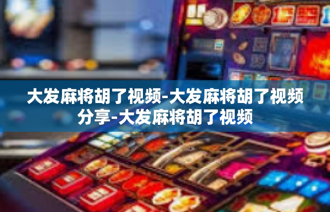 大发麻将胡了视频-大发麻将胡了视频分享-大发麻将胡了视频