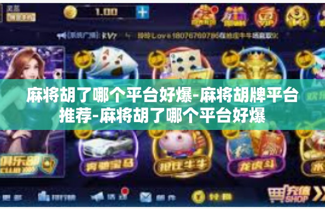 麻将胡了哪个平台好爆-麻将胡牌平台推荐-麻将胡了哪个平台好爆