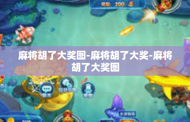 麻将胡了大奖图-麻将胡了大奖-麻将胡了大奖图