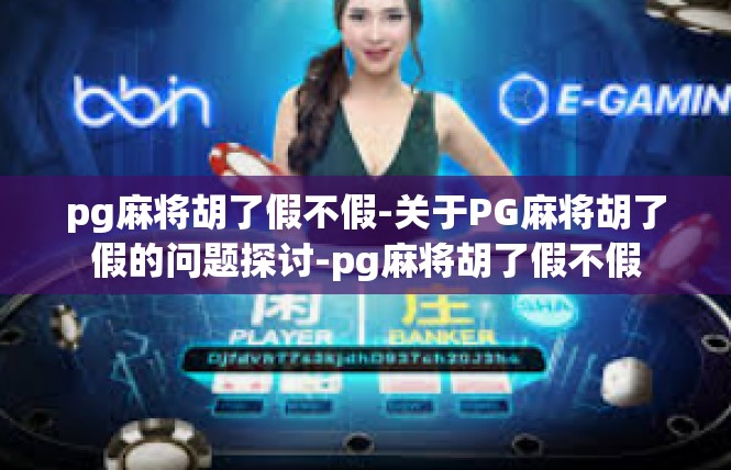 pg麻将胡了假不假-关于PG麻将胡了假的问题探讨-pg麻将胡了假不假