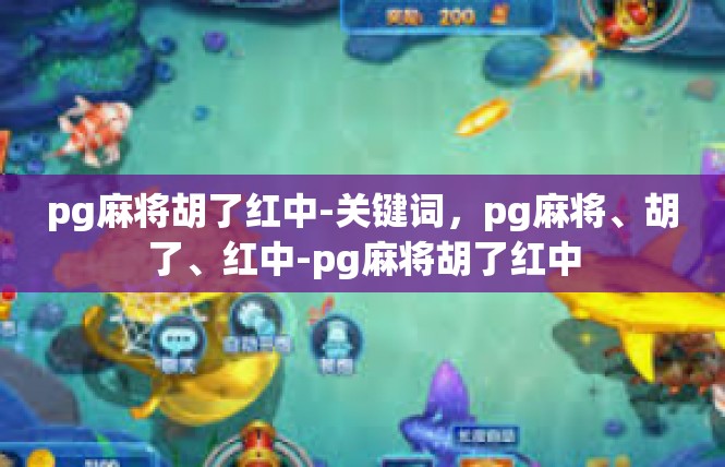pg麻将胡了红中-关键词，pg麻将、胡了、红中-pg麻将胡了红中