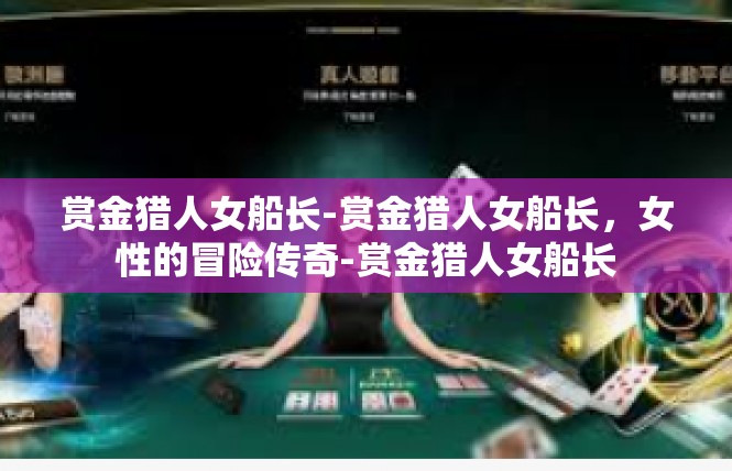 赏金猎人女船长-赏金猎人女船长，女性的冒险传奇-赏金猎人女船长