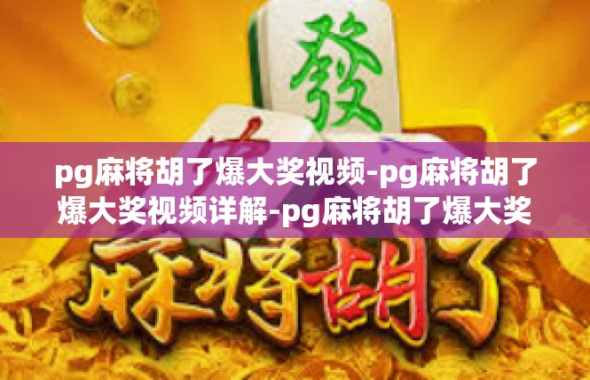 pg麻将胡了爆大奖视频-pg麻将胡了爆大奖视频详解-pg麻将胡了爆大奖视频