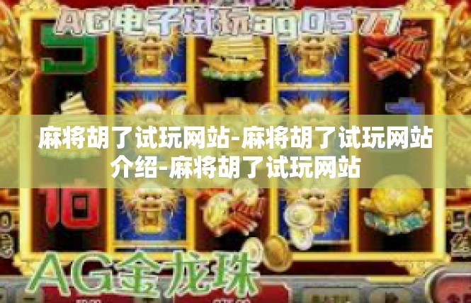 麻将胡了试玩网站-麻将胡了试玩网站介绍-麻将胡了试玩网站