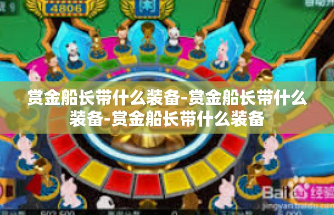 赏金船长带什么装备-赏金船长带什么装备-赏金船长带什么装备