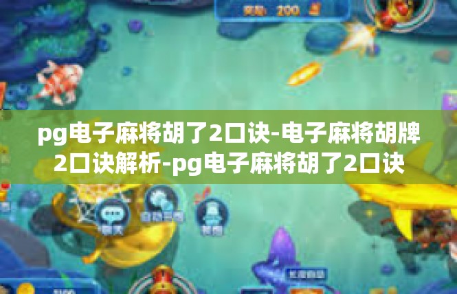 pg电子麻将胡了2口诀-电子麻将胡牌2口诀解析-pg电子麻将胡了2口诀