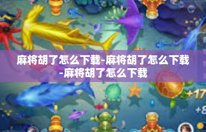 麻将胡了怎么下载-麻将胡了怎么下载-麻将胡了怎么下载