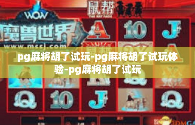 pg麻将胡了试玩-pg麻将胡了试玩体验-pg麻将胡了试玩