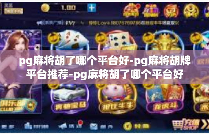 pg麻将胡了哪个平台好-pg麻将胡牌平台推荐-pg麻将胡了哪个平台好