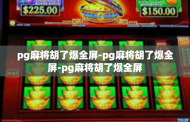 pg麻将胡了爆全屏-pg麻将胡了爆全屏-pg麻将胡了爆全屏