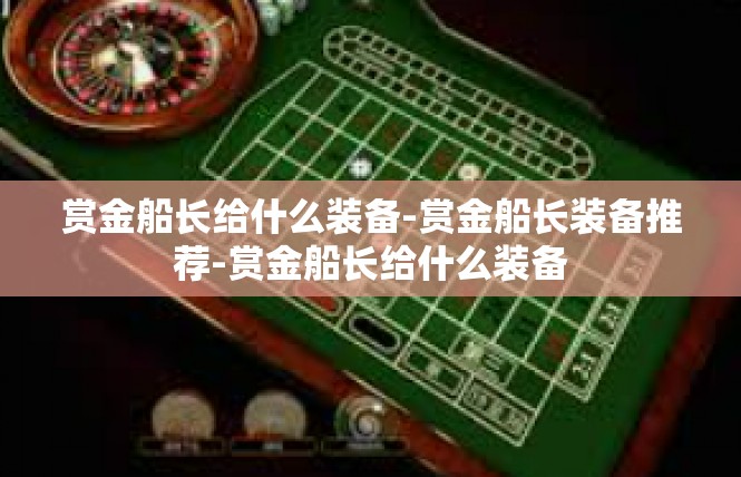 赏金船长给什么装备-赏金船长装备推荐-赏金船长给什么装备