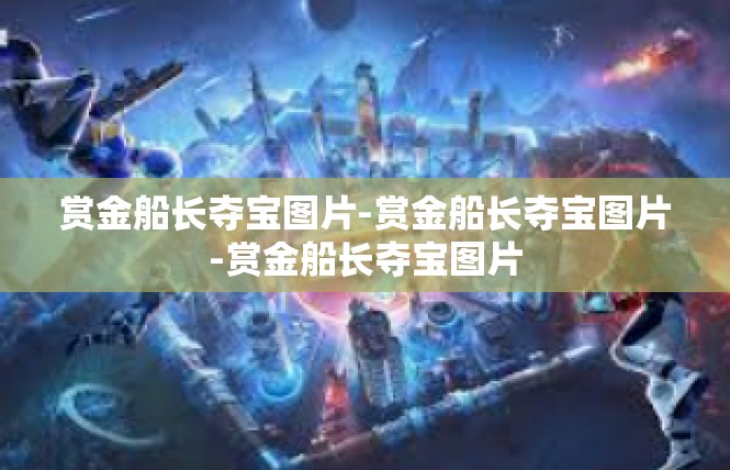 赏金船长夺宝图片-赏金船长夺宝图片-赏金船长夺宝图片