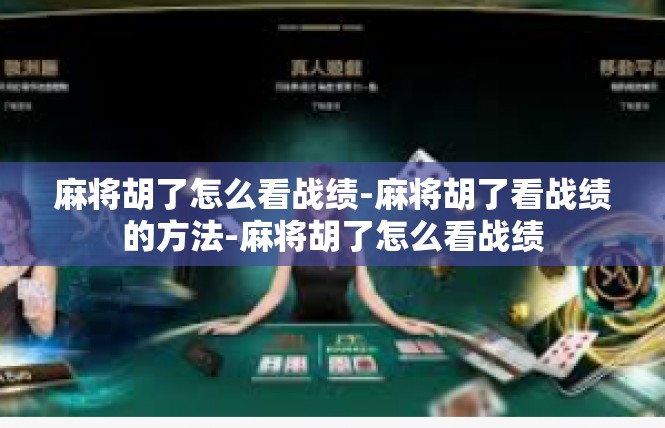 麻将胡了怎么看战绩-麻将胡了看战绩的方法-麻将胡了怎么看战绩