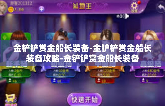 金铲铲赏金船长装备-金铲铲赏金船长装备攻略-金铲铲赏金船长装备