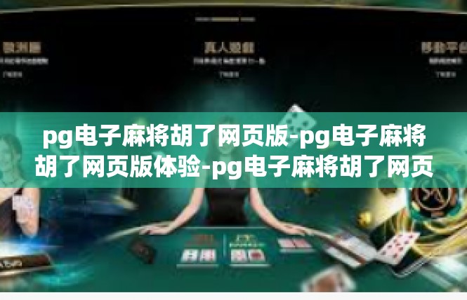 pg电子麻将胡了网页版-pg电子麻将胡了网页版体验-pg电子麻将胡了网页版