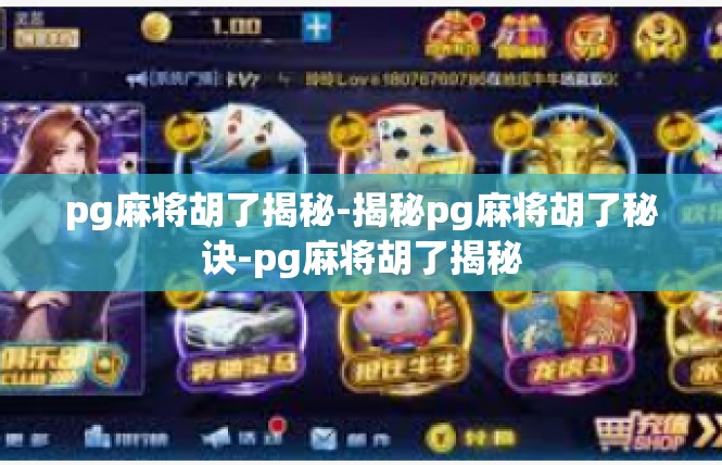 pg麻将胡了揭秘-揭秘pg麻将胡了秘诀-pg麻将胡了揭秘