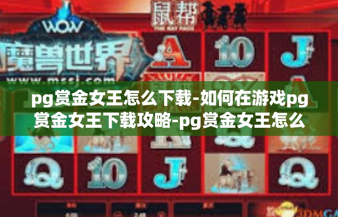 pg赏金女王怎么下载-如何在游戏pg赏金女王下载攻略-pg赏金女王怎么下载
