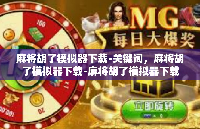 麻将胡了模拟器下载-关键词，麻将胡了模拟器下载-麻将胡了模拟器下载