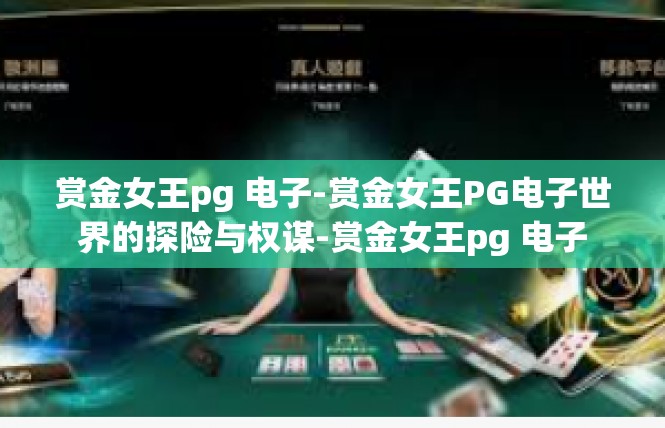 赏金女王pg 电子-赏金女王PG电子世界的探险与权谋-赏金女王pg 电子