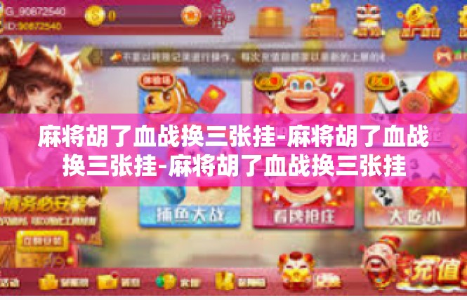 麻将胡了血战换三张挂-麻将胡了血战换三张挂-麻将胡了血战换三张挂