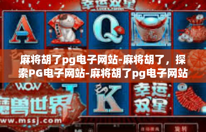 麻将胡了pg电子网站-麻将胡了，探索PG电子网站-麻将胡了pg电子网站