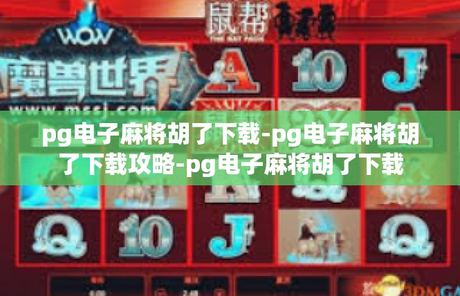 pg电子麻将胡了下载-pg电子麻将胡了下载攻略-pg电子麻将胡了下载