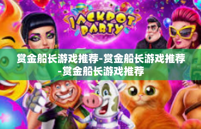 赏金船长游戏推荐-赏金船长游戏推荐-赏金船长游戏推荐