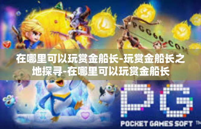 在哪里可以玩赏金船长-玩赏金船长之地探寻-在哪里可以玩赏金船长