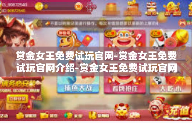 赏金女王免费试玩官网-赏金女王免费试玩官网介绍-赏金女王免费试玩官网