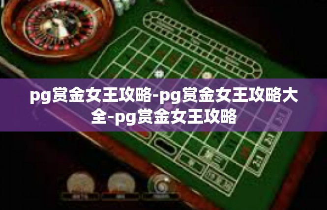 pg赏金女王攻略-pg赏金女王攻略大全-pg赏金女王攻略