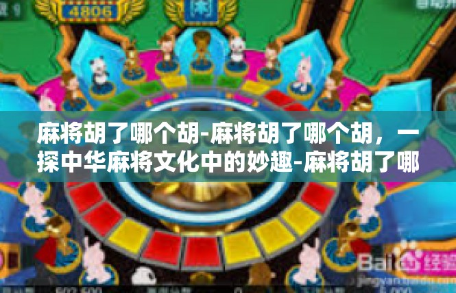 麻将胡了哪个胡-麻将胡了哪个胡，一探中华麻将文化中的妙趣-麻将胡了哪个胡