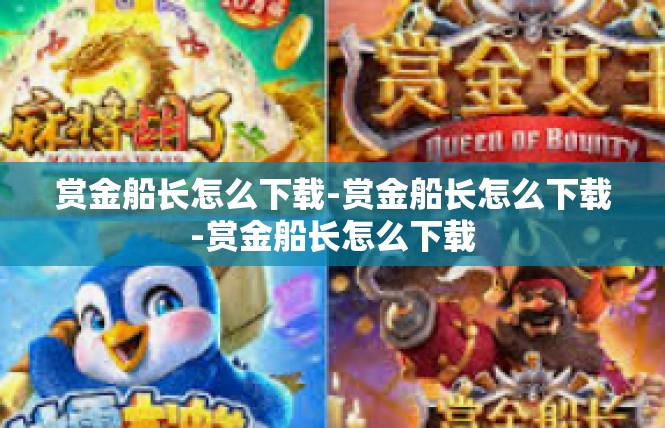 赏金船长怎么下载-赏金船长怎么下载-赏金船长怎么下载
