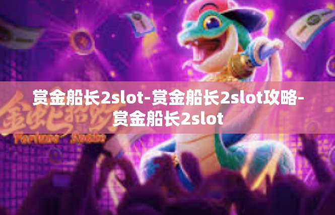 赏金船长2slot-赏金船长2slot攻略-赏金船长2slot