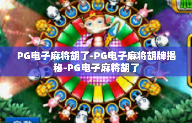 PG电子麻将胡了-PG电子麻将胡牌揭秘-PG电子麻将胡了