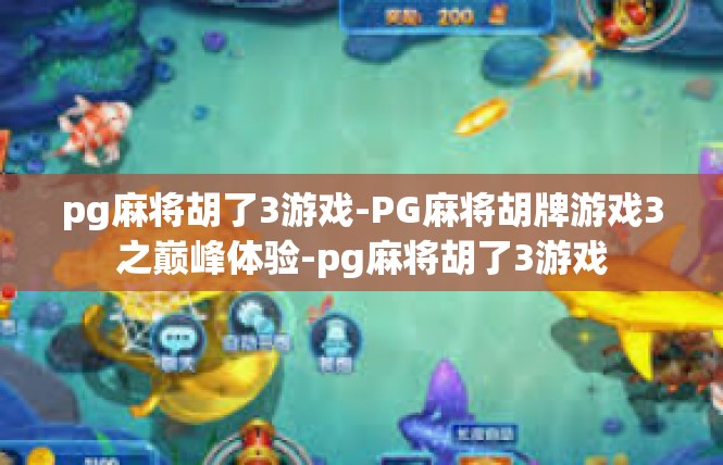 pg麻将胡了3游戏-PG麻将胡牌游戏3之巅峰体验-pg麻将胡了3游戏