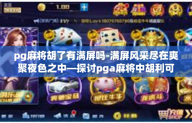 pg麻将胡了有满屏吗-满屏风采尽在爽聚夜色之中—探讨pga麻将中胡利可表-pg麻将胡了有满屏吗