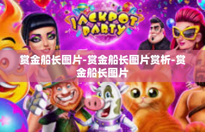 赏金船长图片-赏金船长图片赏析-赏金船长图片