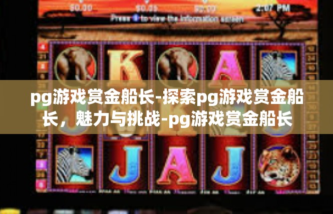 pg游戏赏金船长-探索pg游戏赏金船长，魅力与挑战-pg游戏赏金船长
