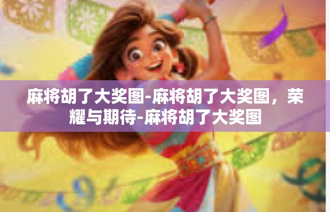 麻将胡了大奖图-麻将胡了大奖图，荣耀与期待-麻将胡了大奖图