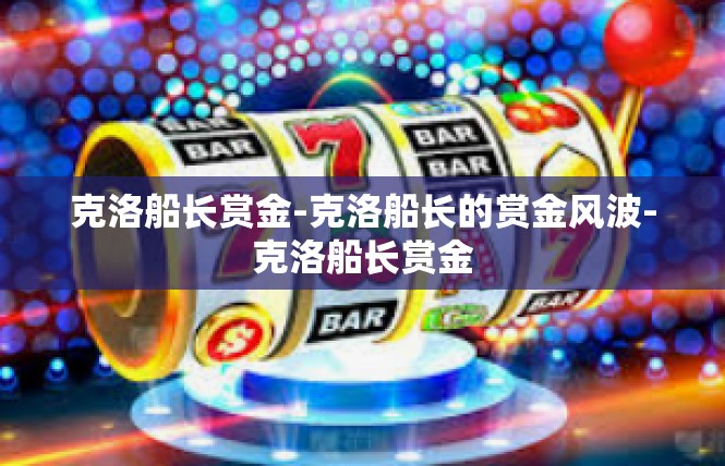 克洛船长赏金-克洛船长的赏金风波-克洛船长赏金