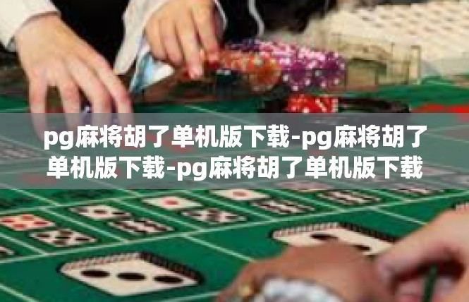 pg麻将胡了单机版下载-pg麻将胡了单机版下载-pg麻将胡了单机版下载