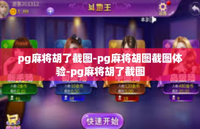 pg麻将胡了截图-pg麻将胡图截图体验-pg麻将胡了截图