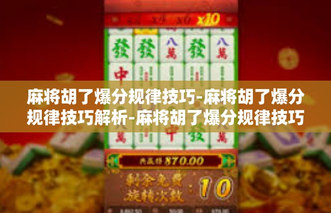 麻将胡了爆分规律技巧-麻将胡了爆分规律技巧解析-麻将胡了爆分规律技巧