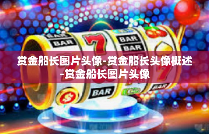 赏金船长图片头像-赏金船长头像概述-赏金船长图片头像