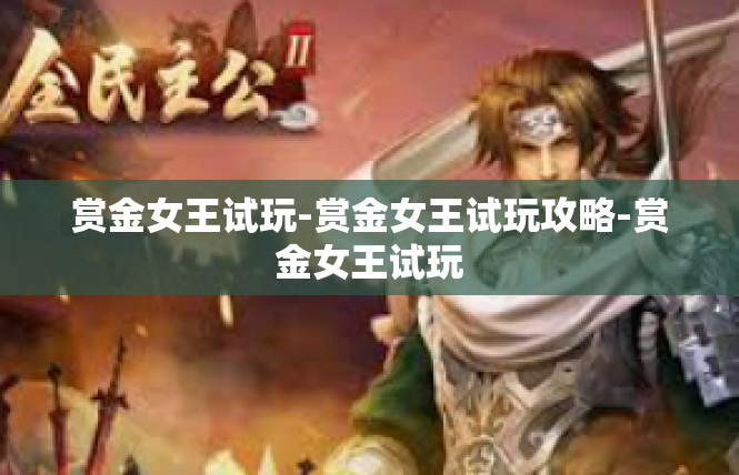 赏金女王试玩-赏金女王试玩攻略-赏金女王试玩