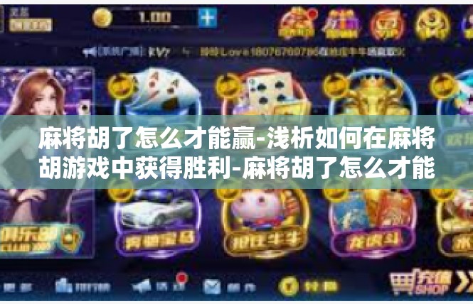麻将胡了怎么才能赢-浅析如何在麻将胡游戏中获得胜利-麻将胡了怎么才能赢