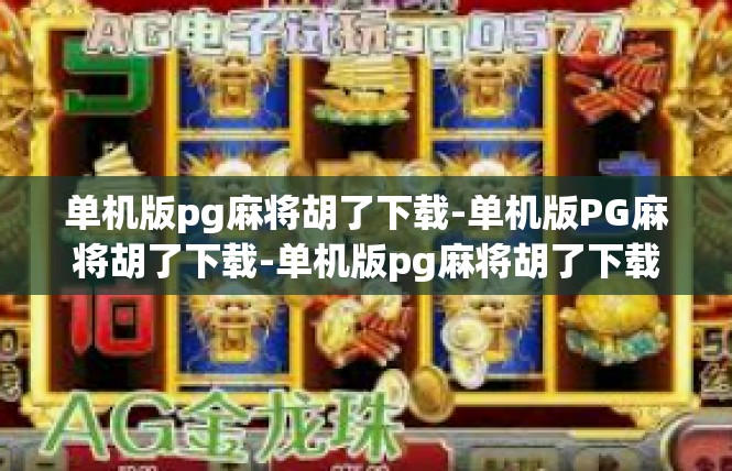 单机版pg麻将胡了下载-单机版PG麻将胡了下载-单机版pg麻将胡了下载