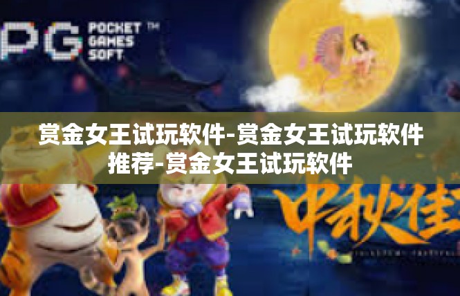 赏金女王试玩软件-赏金女王试玩软件推荐-赏金女王试玩软件
