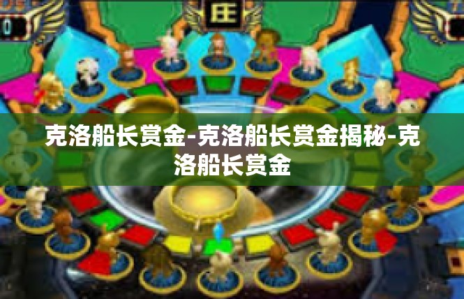 克洛船长赏金-克洛船长赏金揭秘-克洛船长赏金