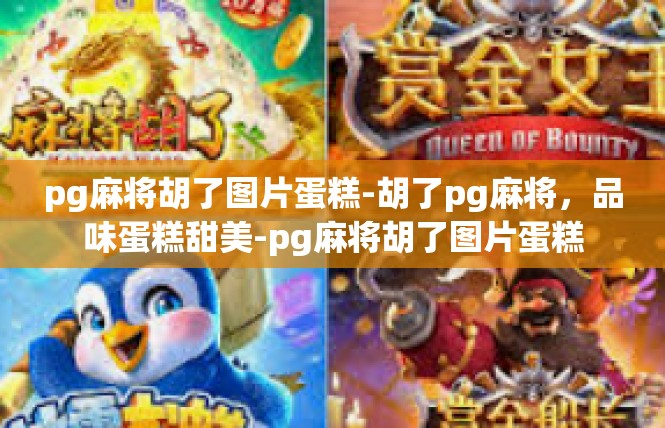 pg麻将胡了图片蛋糕-胡了pg麻将，品味蛋糕甜美-pg麻将胡了图片蛋糕
